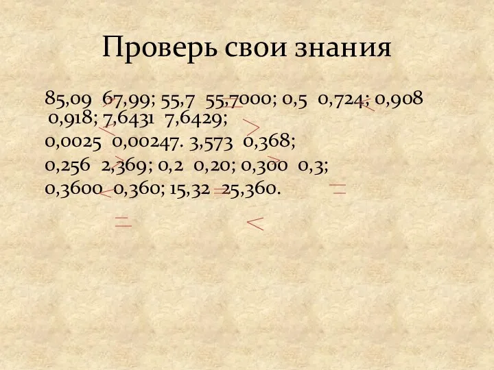 Проверь свои знания 85,09 67,99; 55,7 55,7000; 0,5 0,724; 0,908 0,918;