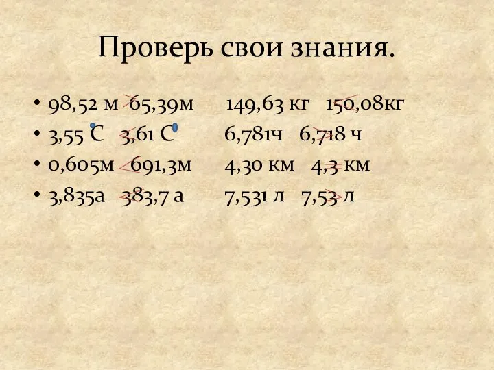 Проверь свои знания. 98,52 м 65,39м 149,63 кг 150,08кг 3,55 С