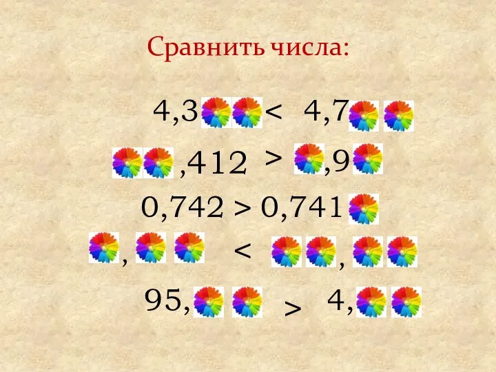 Сравнить числа: > > > , , 4,3 4,7 ,412 ,9 0,741 0,742 95, 4,