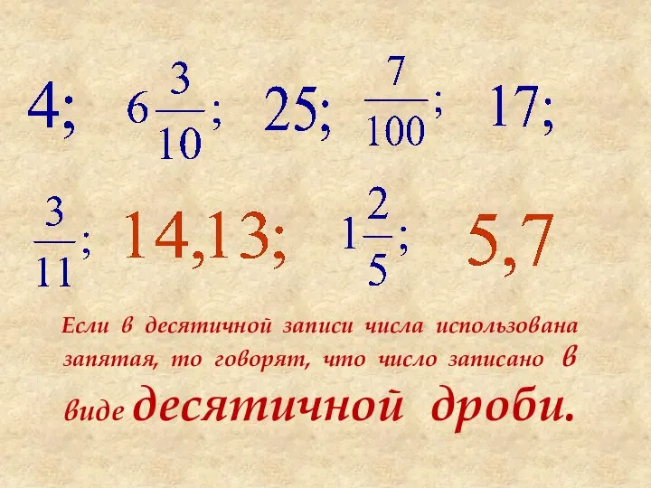 Если в десятичной записи числа использована запятая, то говорят, что число записано в виде десятичной дроби.