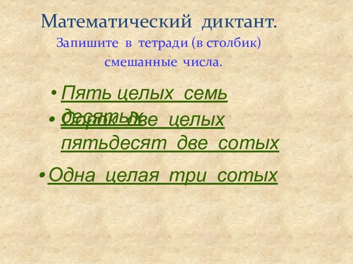 Математический диктант. Запишите в тетради (в столбик) смешанные числа. Пять целых