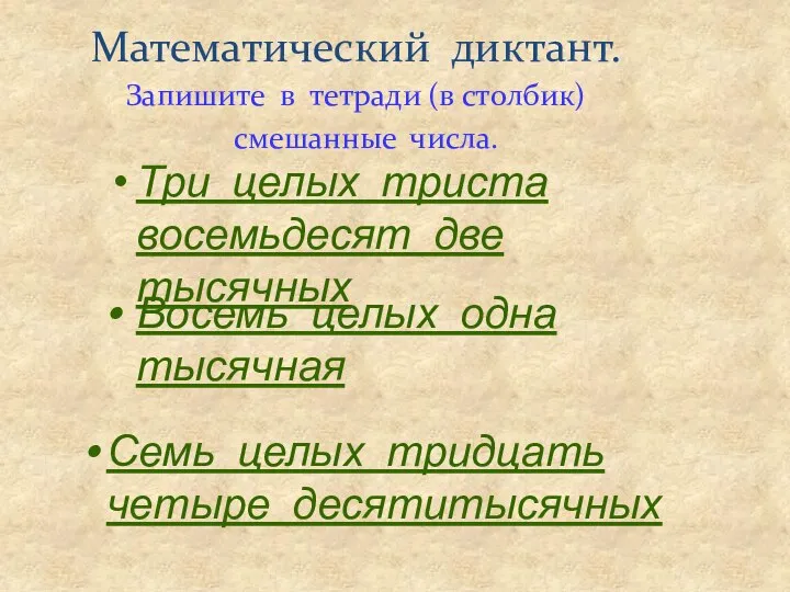 Математический диктант. Запишите в тетради (в столбик) смешанные числа. Три целых