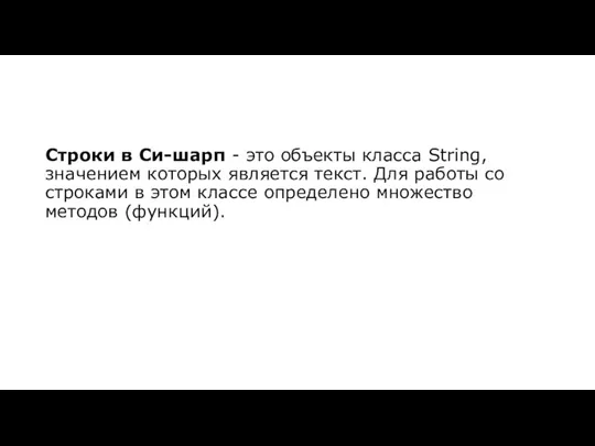 Строки в Си-шарп - это объекты класса String, значением которых является