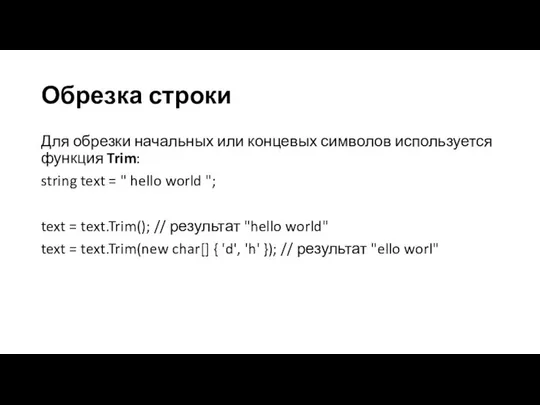 Обрезка строки Для обрезки начальных или концевых символов используется функция Trim: