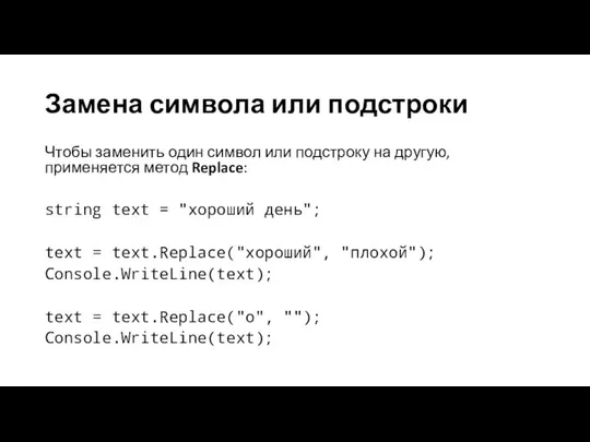 Замена символа или подстроки Чтобы заменить один символ или подстроку на