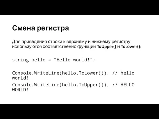 Смена регистра Для приведения строки к верхнему и нижнему регистру используются