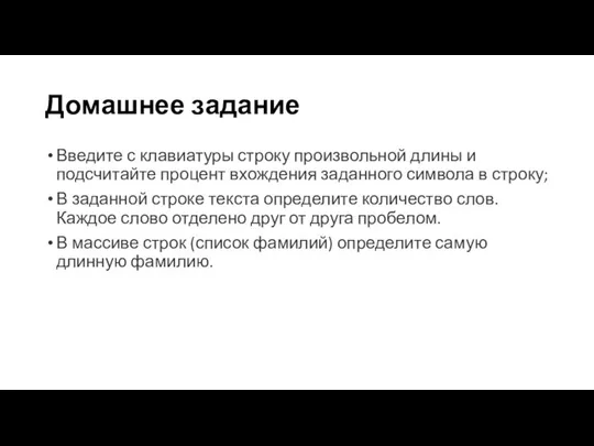 Домашнее задание Введите с клавиатуры строку произвольной длины и подсчитайте процент