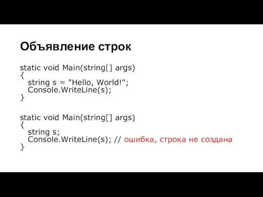 Объявление строк static void Main(string[] args) { string s = "Hello,