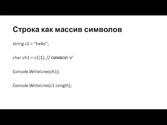 Строка как массив символов string s1 = "hello"; char ch1 =