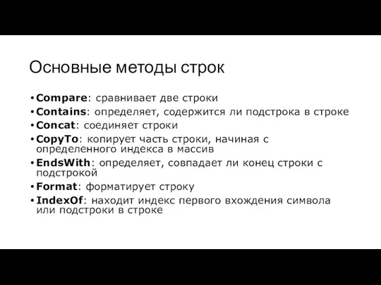 Основные методы строк Сompare: сравнивает две строки Contains: определяет, содержится ли