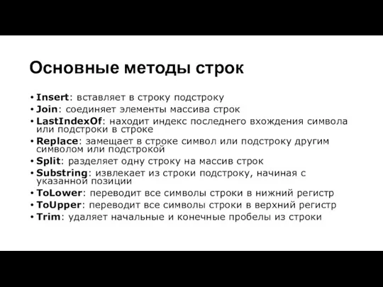 Основные методы строк Insert: вставляет в строку подстроку Join: соединяет элементы