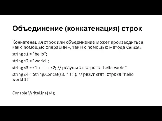 Объединение (конкатенация) строк Конкатенация строк или объединение может производиться как с