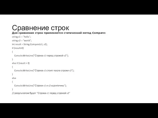 Сравнение строк Для сравнения строк применяется статический метод Compare: string s1