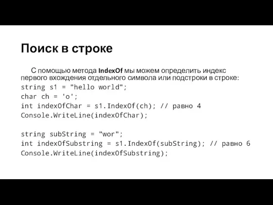 Поиск в строке С помощью метода IndexOf мы можем определить индекс