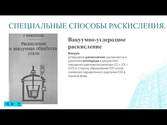 СПЕЦИАЛЬНЫЕ СПОСОБЫ РАСКИСЛЕНИЯ. Вакуумно-углеродное раскисление Вакуум-углеродное раскисление заключается в удалении кислорода