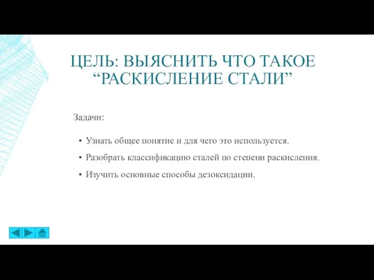 ЦЕЛЬ: ВЫЯСНИТЬ ЧТО ТАКОЕ “РАСКИСЛЕНИЕ СТАЛИ” Узнать общее понятие и для