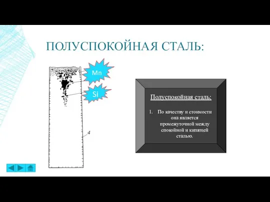 ПОЛУСПОКОЙНАЯ СТАЛЬ: Полуспокойная сталь: По качеству и стоимости она является промежуточной