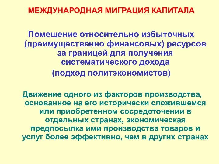 МЕЖДУНАРОДНАЯ МИГРАЦИЯ КАПИТАЛА Помещение относительно избыточных (преимущественно финансовых) ресурсов за границей