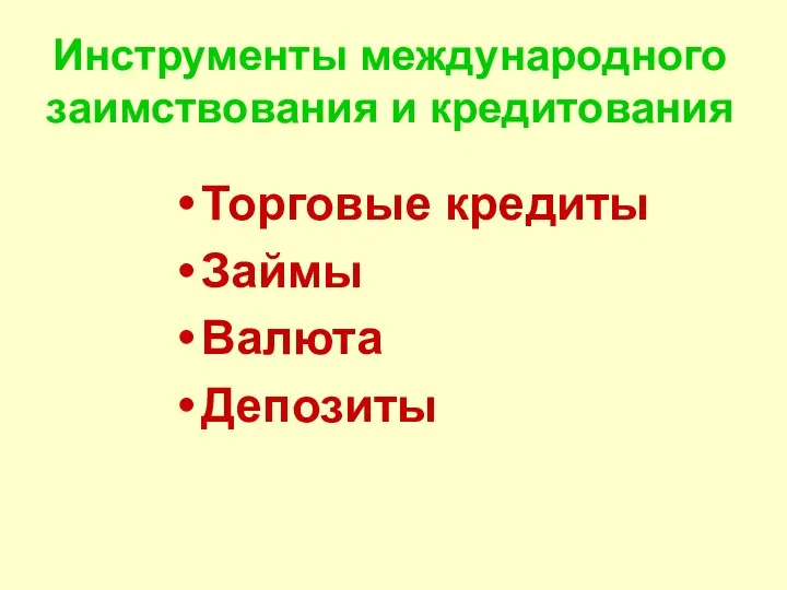 Инструменты международного заимствования и кредитования Торговые кредиты Займы Валюта Депозиты