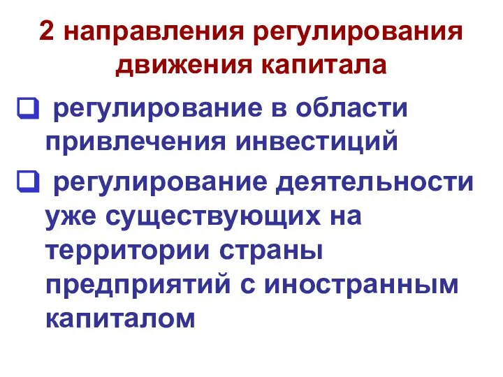 2 направления регулирования движения капитала регулирование в области привлечения инвестиций регулирование