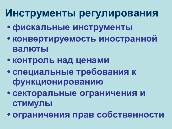 Инструменты регулирования фискальные инструменты конвертируемость иностранной валюты контроль над ценами специальные