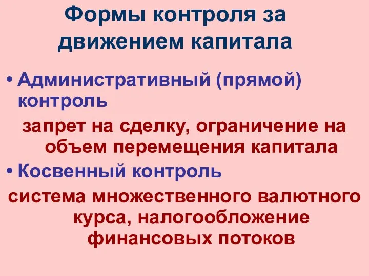 Формы контроля за движением капитала Административный (прямой) контроль запрет на сделку,