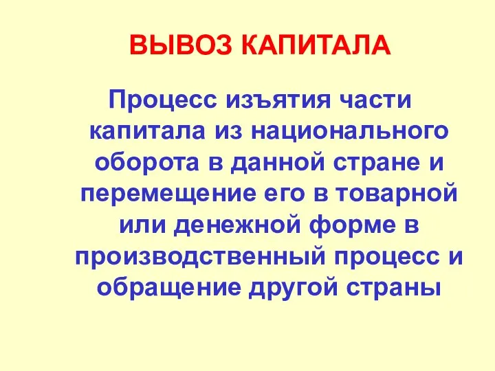 ВЫВОЗ КАПИТАЛА Процесс изъятия части капитала из национального оборота в данной