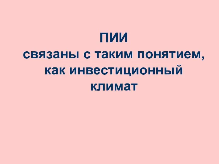 ПИИ связаны с таким понятием, как инвестиционный климат