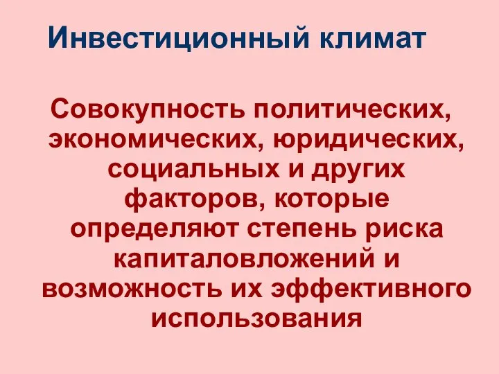 Инвестиционный климат Совокупность политических, экономических, юридических, социальных и других факторов, которые