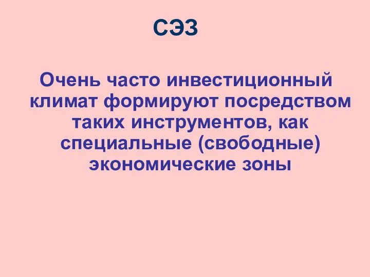 СЭЗ Очень часто инвестиционный климат формируют посредством таких инструментов, как специальные (свободные) экономические зоны