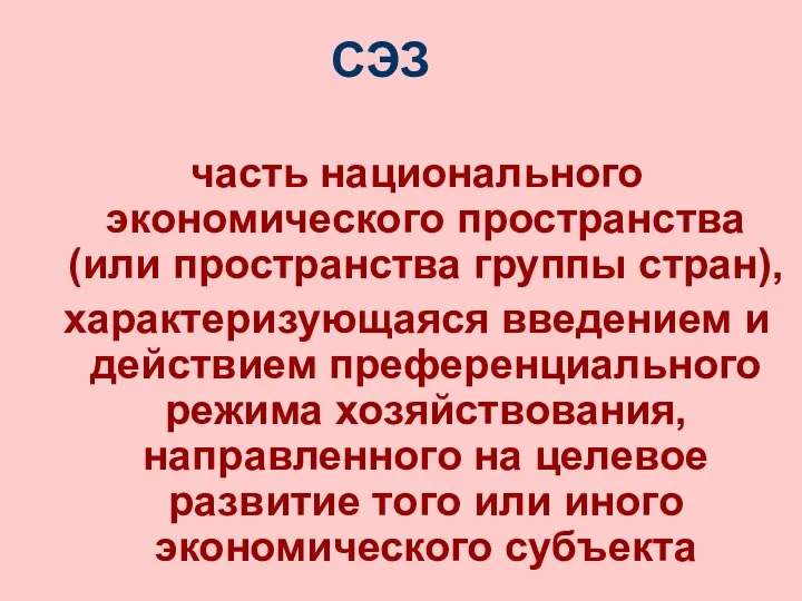 СЭЗ часть национального экономического пространства (или пространства группы стран), характеризующаяся введением