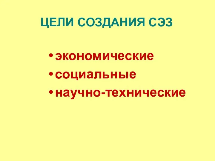 ЦЕЛИ СОЗДАНИЯ СЭЗ экономические социальные научно-технические