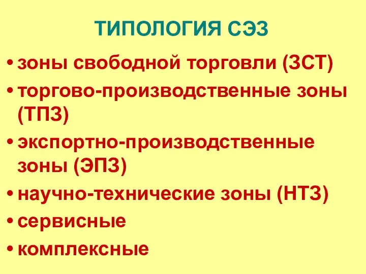 ТИПОЛОГИЯ СЭЗ зоны свободной торговли (ЗСТ) торгово-производственные зоны (ТПЗ) экспортно-производственные зоны