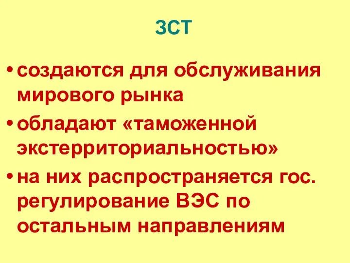 ЗСТ создаются для обслуживания мирового рынка обладают «таможенной экстерриториальностью» на них