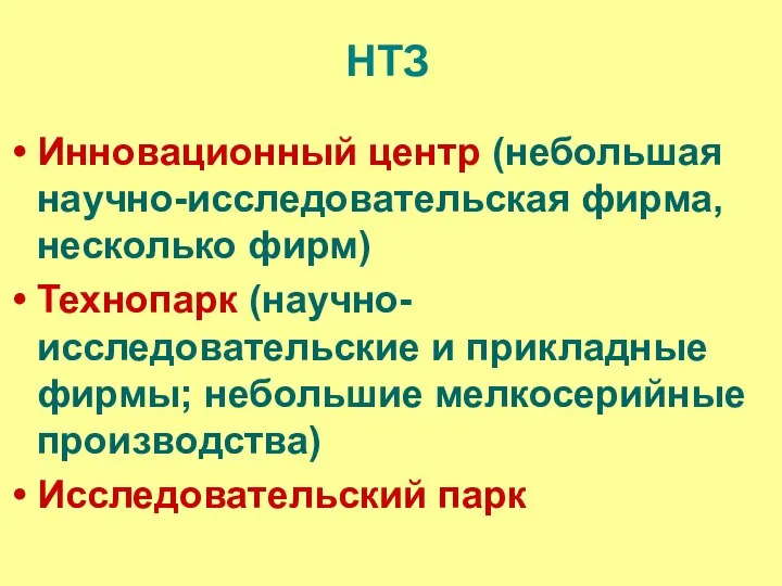 НТЗ Инновационный центр (небольшая научно-исследовательская фирма, несколько фирм) Технопарк (научно-исследовательские и