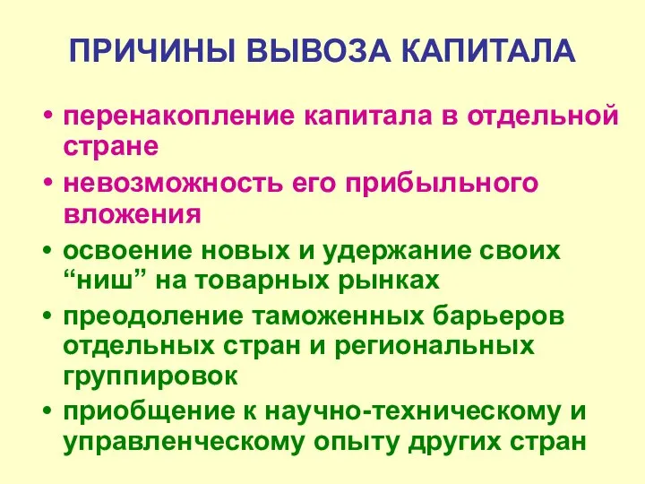 ПРИЧИНЫ ВЫВОЗА КАПИТАЛА перенакопление капитала в отдельной стране невозможность его прибыльного