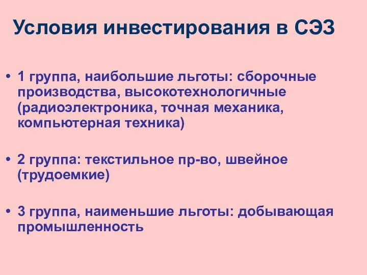 Условия инвестирования в СЭЗ 1 группа, наибольшие льготы: сборочные производства, высокотехнологичные