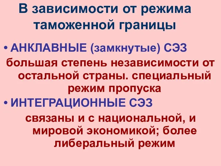 В зависимости от режима таможенной границы АНКЛАВНЫЕ (замкнутые) СЭЗ большая степень