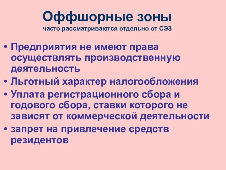 Оффшорные зоны часто рассматриваются отдельно от СЭЗ Предприятия не имеют права