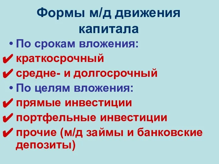 Формы м/д движения капитала По срокам вложения: краткосрочный средне- и долгосрочный