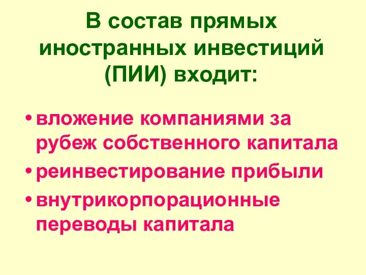 В состав прямых иностранных инвестиций (ПИИ) входит: вложение компаниями за рубеж