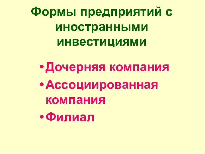 Формы предприятий с иностранными инвестициями Дочерняя компания Ассоциированная компания Филиал