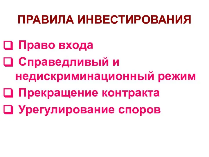 ПРАВИЛА ИНВЕСТИРОВАНИЯ Право входа Справедливый и недискриминационный режим Прекращение контракта Урегулирование споров