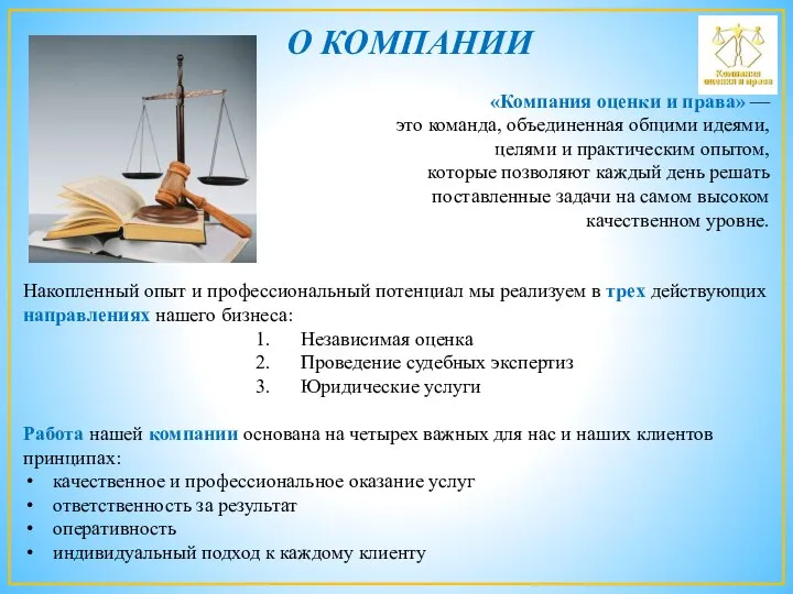 О КОМПАНИИ «Компания оценки и права» — это команда, объединенная общими