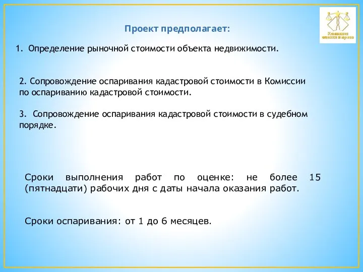 Проект предполагает: Определение рыночной стоимости объекта недвижимости. 2. Сопровождение оспаривания кадастровой