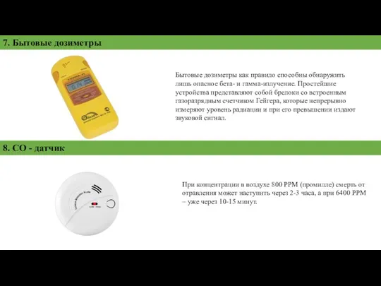 7. Бытовые дозиметры Бытовые дозиметры как правило способны обнаружить лишь опасное