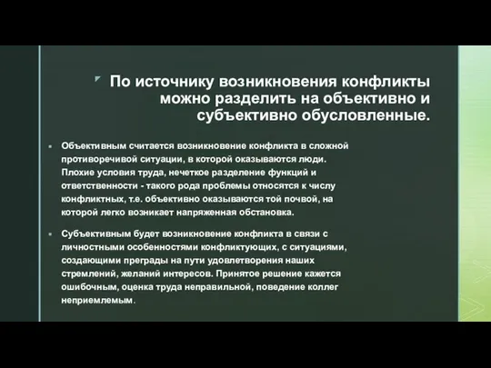 По источнику возникновения конфликты можно разделить на объективно и субъективно обусловленные.