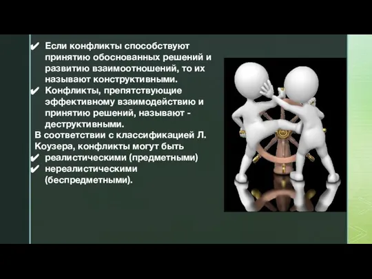 Если конфликты способствуют принятию обоснованных решений и развитию взаимоотношений, то их