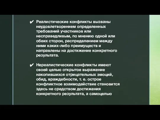 Реалистические конфликты вызваны неудовлетворением определенных требований участников или несправедливым, по мнению