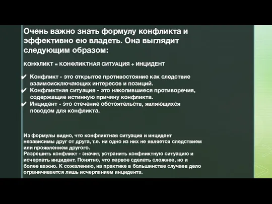 Очень важно знать формулу конфликта и эффективно ею владеть. Она выглядит